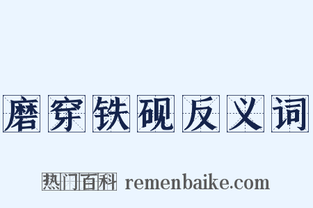 磨穿铁砚反义词是什么意思的图片